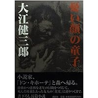 【初版サイン本】取り替え子／大江健三郎 取り替え子 | 大江 健三郎 |本 | 通販 | Amazon